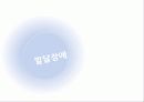 부모교육,발달장애,장애아동,틱장애,ADHD,마케팅,브랜드,브랜드마케팅,기업,서비스마케팅,글로벌,경영,시장,사례,swot,stp,4p 3페이지