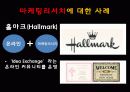 마케팅사례,하이트,코카콜라,삼성전자,사례분석,마케팅,브랜드,브랜드마케팅,기업,서비스마케팅,글로벌,경영,시장,사례,swot,stp,4p 24페이지
