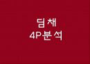 마케팅성공사례,딤체마케팅,마케팅사례,마케팅,브랜드,브랜드마케팅,기업,서비스마케팅,글로벌,경영,시장,사례,swot,stp,4p 39페이지