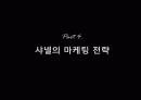 샤넬,명품,브랜드전략,샤넬마케팅,마케팅,브랜드,브랜드마케팅,기업,서비스마케팅,글로벌,경영,시장,사례,swot,stp,4p 11페이지