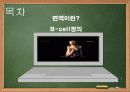 비셀,면역체게,면역역,,세포,마케팅,브랜드,브랜드마케팅,기업,서비스마케팅,글로벌,경영,시장,사례, 3페이지