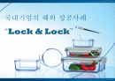 국내기업의 해외 성공사례 “Lock & Lock (락앤락)” 1페이지