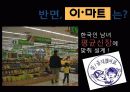 E-MART(이마트) VS WAL-MART(월마트) 32페이지