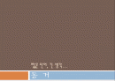 동거 발표 1페이지