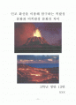 인조_화산을_이용해_탐구하는_폭발성_분화와_비폭발성_분화의_차이 1페이지