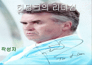 히딩크의 리더쉽 1페이지
