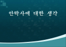 안락사에  대한  생각 1페이지