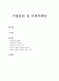 기업윤리 및 사회적책임 1페이지