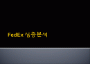 페덱스[Fedex] 성공요인 및 SWOT분석 1페이지