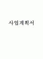 사업계획서 1페이지