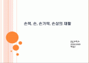 손목,손,손가락손상재활 1페이지