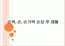 손목,손,손가락손상재활 19페이지