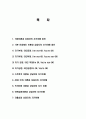 각본이론과 상담자의 자기이해, 기본인생태도 이론, 자기부정 타인긍정, 자율성, 스트로크 이론 등 총체적 조사분석 2페이지