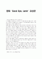 [영화 감상문] 굿바이 레닌(Good Bye, Lenin!) 1페이지
