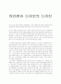 [독후감] 하라 켄야(原研哉/Hara Kenya) 의 '디자인의 디자인'을 읽고 1페이지