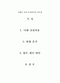 [식품안전관리론] 사례를 통한 안전관리의 필요성 1페이지