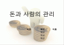 돈과 사람관리 1페이지