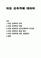 아동 성폭력에 대하여 1페이지
