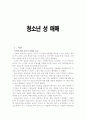 청소년 성 매매에 대해서 1페이지