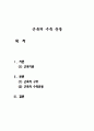 [해부학] 근육의 수축 운동 1페이지