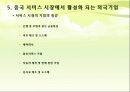 [2012-1 중국 역사의 이해] 외국기업의 중국 서비스 시장 진출 사례연구 8페이지