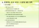 [2012-1 중국 역사의 이해] 외국기업의 중국 서비스 시장 진출 사례연구 10페이지