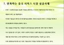 [2012-1 중국 역사의 이해] 외국기업의 중국 서비스 시장 진출 사례연구 13페이지