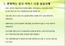 [2012-1 중국 역사의 이해] 외국기업의 중국 서비스 시장 진출 사례연구 14페이지