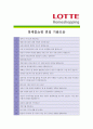 [ 롯데홈쇼핑 - 공채 ]합격자기소개서_ 롯데홈쇼핑자기소개서자소서_ 롯데홈쇼핑자소서자기소개서_ 롯데홈쇼핑자기소개서샘플_ 롯데홈쇼핑자기소개서_자기소개서,기업 자기소개서_자기소개서_자기소개서 샘플  4페이지