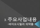 [재무관리] 셀트리온 기업분석 6페이지