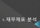 [재무관리] 셀트리온 기업분석 18페이지