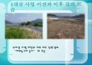 [국토계획] 4대강 정비 사업. 대한민국  미래의 새 물결이라고 할 수 있는가? 10페이지
