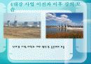 [국토계획] 4대강 정비 사업. 대한민국  미래의 새 물결이라고 할 수 있는가? 11페이지