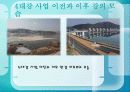 [국토계획] 4대강 정비 사업. 대한민국  미래의 새 물결이라고 할 수 있는가? 12페이지