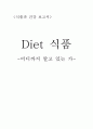 다이어트(Diet) 식품 -어디까지 알고 있는가 1페이지
