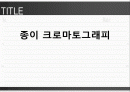 종이 크로마토그래피 1페이지
