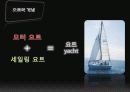 요트의 관광, 정의 및 특징과 역사, 관광, 국내외 현황, 발전현황, 성공요인, 문제점, 개선방향 총체적 조사분석 3페이지