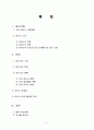 마리나 관광 현황, 종류, 정의 및 특징과 역사, 국내외 현황, 도입 필요성, 발전방안, 성공요인, 문제점, 개선방향 총체적 조사분석 2페이지