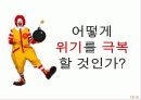 맥도날드는 정치적 위험을 어떻게 극복하였는가 12페이지