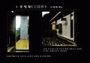 주택사례조사 - 문정헌(文庭軒) & 풍경재 8페이지