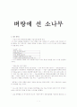 벼랑에 선 소나무을 읽고[경제도서] 1페이지