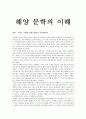 해양 문학의 이해-바다, 그대와 함께 영원히 호흡하리라 1페이지