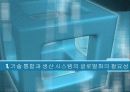 기술_통합과_생산_시스템의_글로벌화1 3페이지