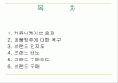 커뮤니케이션 목표에 따른 마케팅커뮤니케이션 전략 2페이지