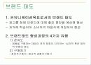 커뮤니케이션 목표에 따른 마케팅커뮤니케이션 전략 9페이지