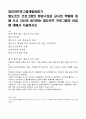 영유아프로그램개발과평가-발도르프 프로그램의 환경구성과 교사의 역할에 대해 쓰고 자신이 생각하는 발도르프 프로그램의 이점에 대해서 서술 1페이지