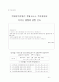조선호텔과 신라호텔의 친환경경영, 마케팅, 최종보고서 - 조선호텔의 친환경마케팅의 문제점과 향후 추천전략 29페이지