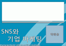 SNS의 현재와 미래 전망 분석 1페이지