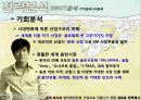  SM엔터테인먼트의 2013년 성공적인 해외진출과 한류 마케팅 전략의 성공 비결과 시사점, 향후전략 37페이지