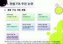 [한중FTA]한중 FTA 찬반 논란의 이해 - 한중 FTA의 필요성과 기대효과, 문제점 및 부작용 고찰, 한중 FTA의 바람직한 추진방향은? 4페이지